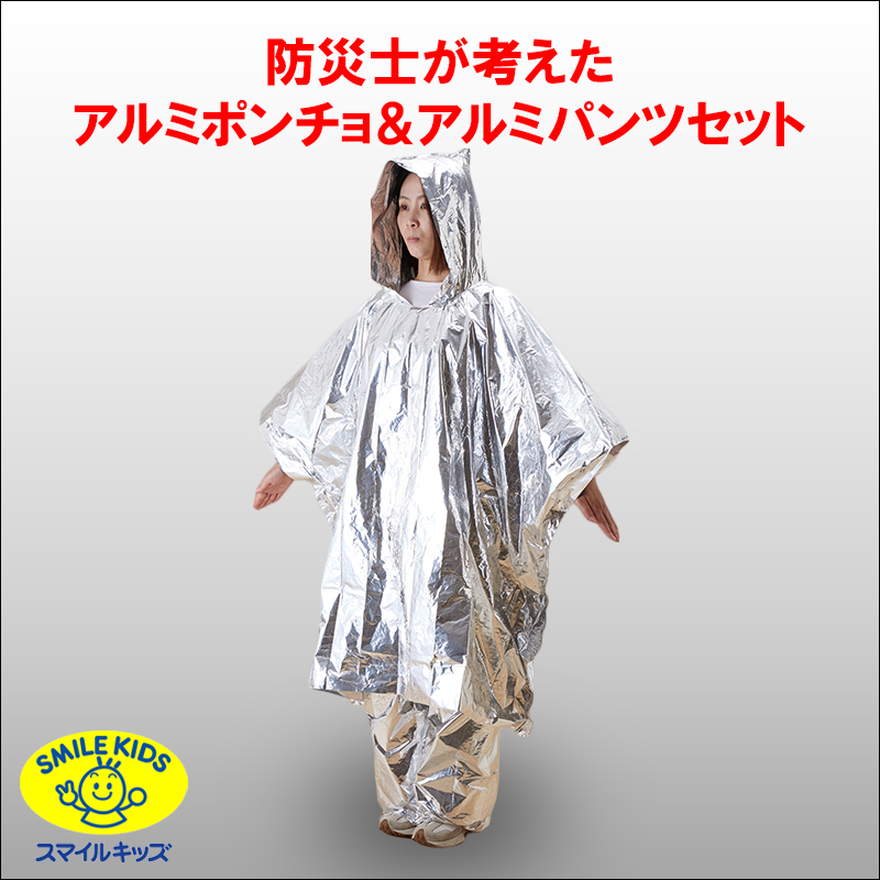 青山1/（i30）【ABO-096】防災士が考えたアルミポンチョ＆アルミパンツセット（4962644786046）