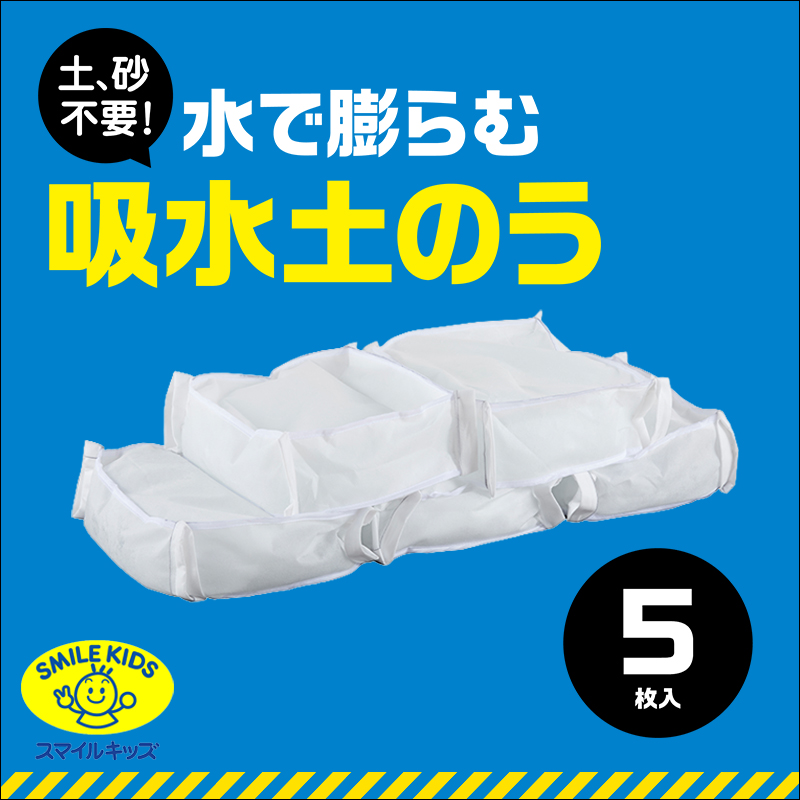 青山1/（i30）【ABO-12905】吸水土のう 5枚セット(4962644786213)