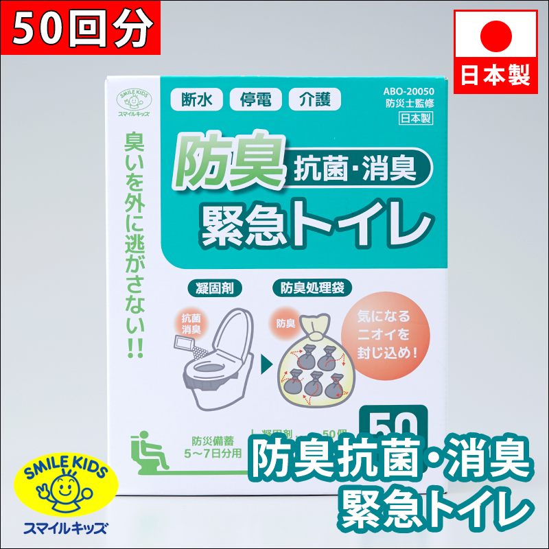 名古屋/（n00）【ABO-20050】「防臭・抗菌・消臭」緊急トイレ50回分(4962644786633)