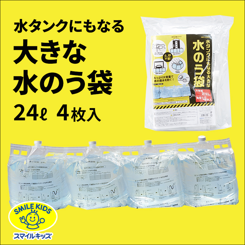 青山1/（i30）【ABO-22904】水タンクにもなる大きな水のう袋　4枚入(4962644786510)