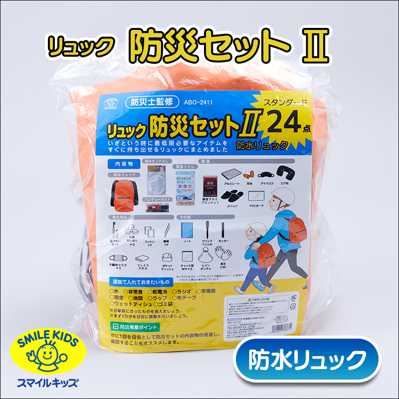 青山1/（i30）【ABO-2411】リュック防災セットⅡスタンダード 24点(防水リュック）(4962644786671)