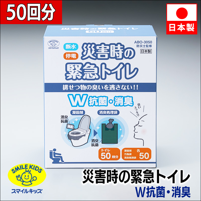 名古屋/（n00）【ABO-3050】災害時の緊急トイレ50回分 ダブル抗菌 消臭（4962644785865）