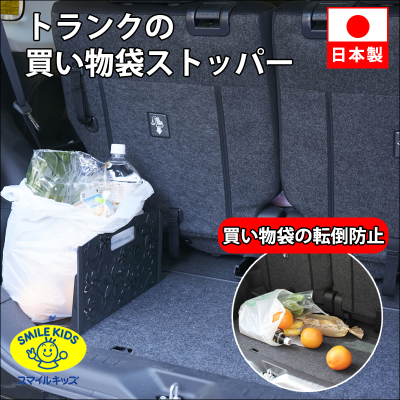 青山1/【ACT-103】トランクのお買い物袋ストッパー（4962644943470）