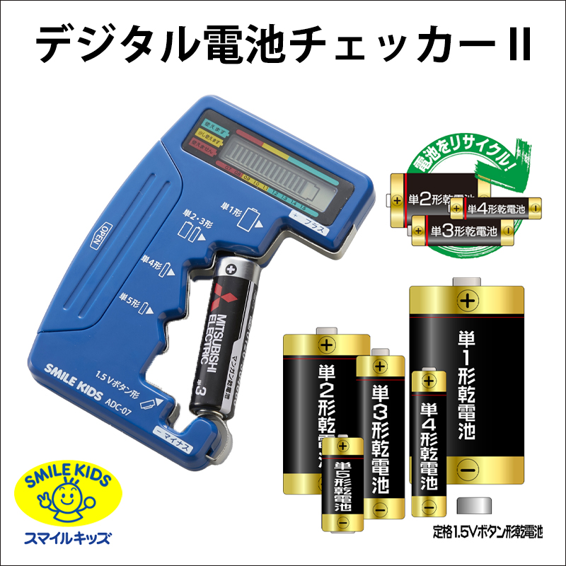 名古屋/（n10）【ADC-07】デジタル電池チェッカーⅡ（4962644932443）