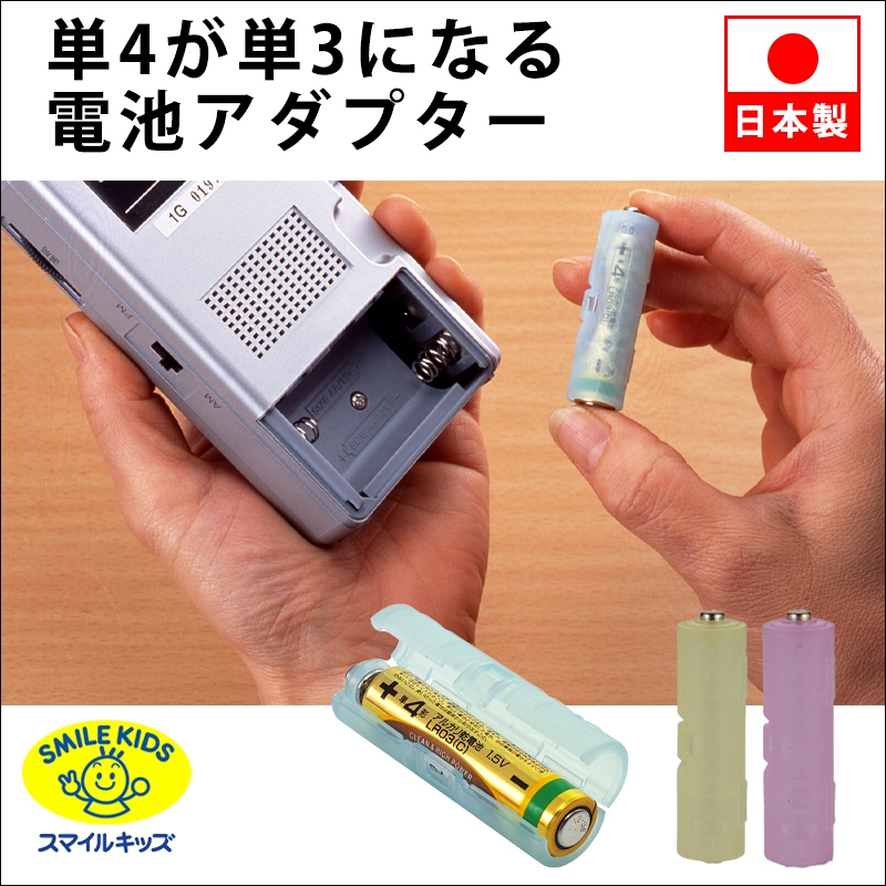 青山1/（i20）【ADC-430】単４が単３になる電池アダプター