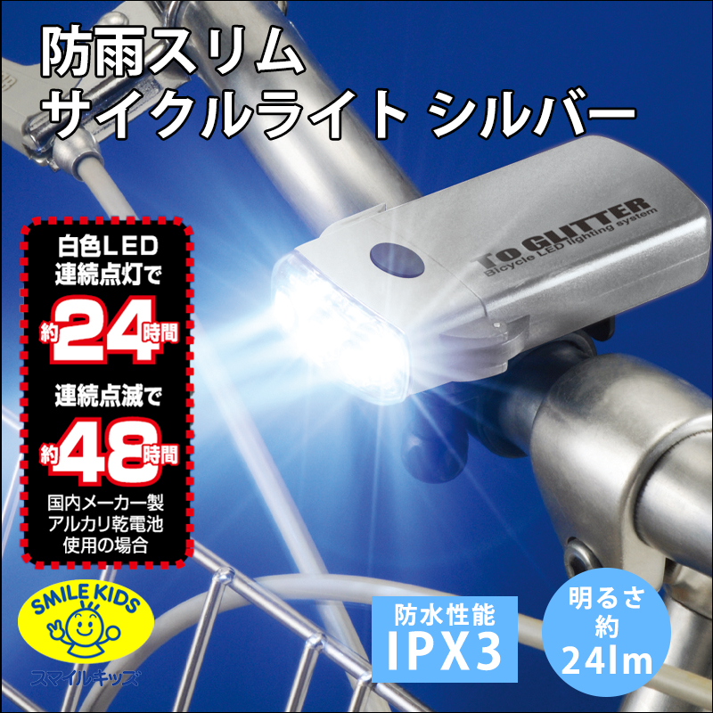 名古屋/（n10）【AHA-4302SI】防雨スリムサイクルライト（4962644664313）