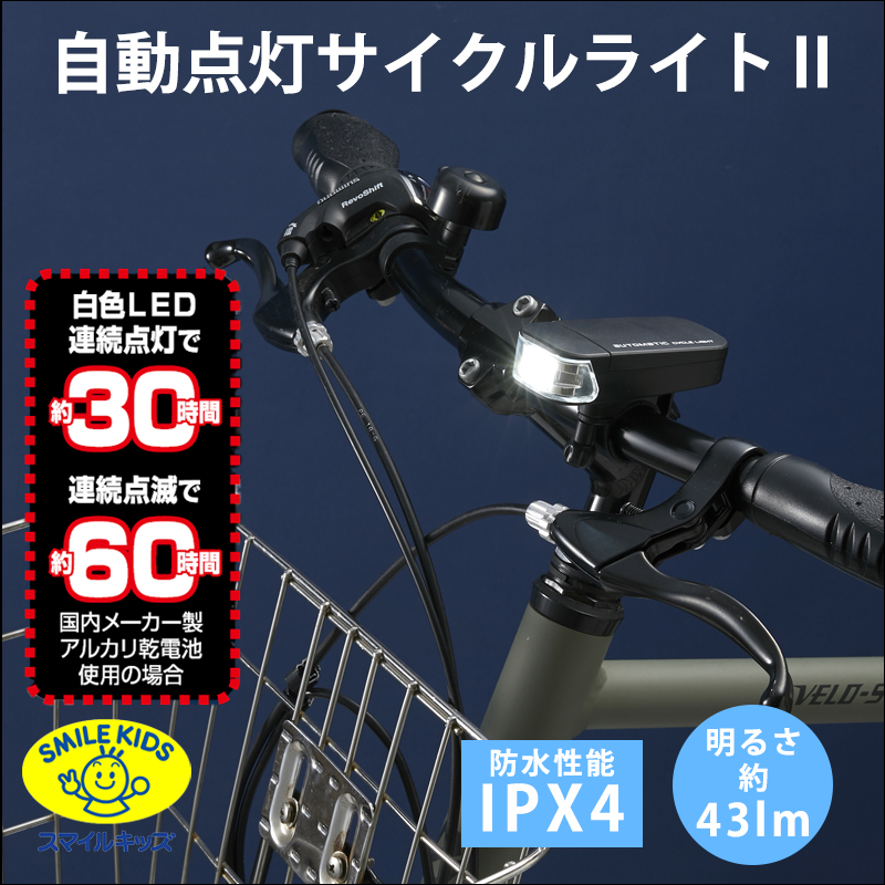 青山1/（i30）【AHA-4307】自動点灯サイクルライトⅡ（4962644664627） ｜ スマイルキッズ法人卸サイト