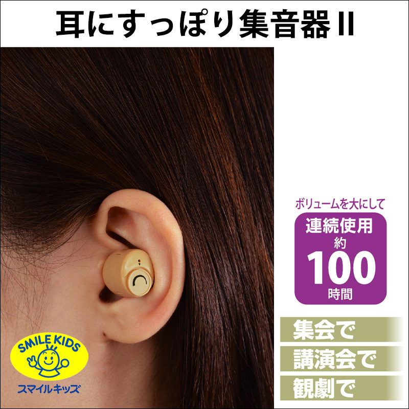 名古屋/（n10）【AKA-106】耳にすっぽり集音器Ⅱ（4962644936663）