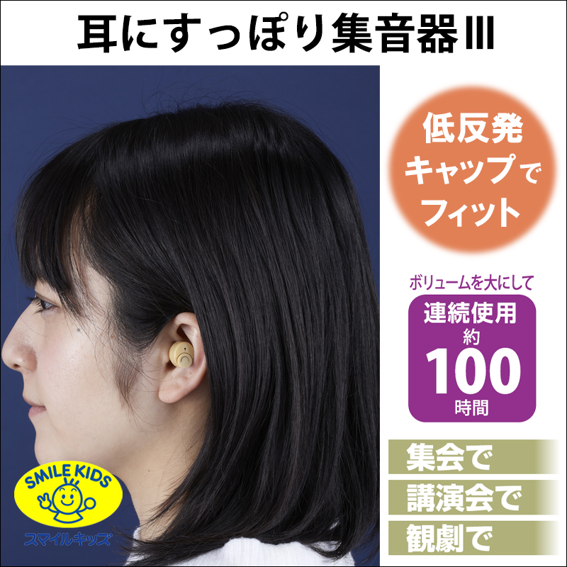 名古屋/（n10）【AKA-110】耳にすっぽり集音器Ⅲ（4962644664818）