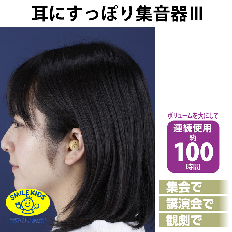 名古屋/【AKA-110】耳にすっぽり集音器Ⅲ（4962644664818）
