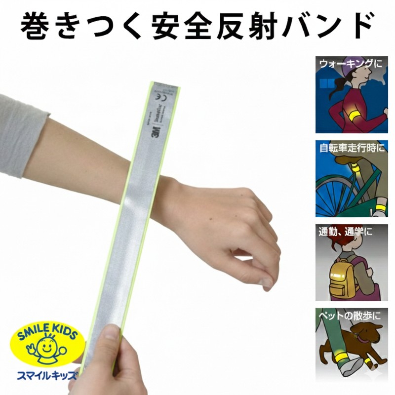 青山1/（i30）【ASK-14】巻きつく安全反射バンドⅡ（4962644665518）
