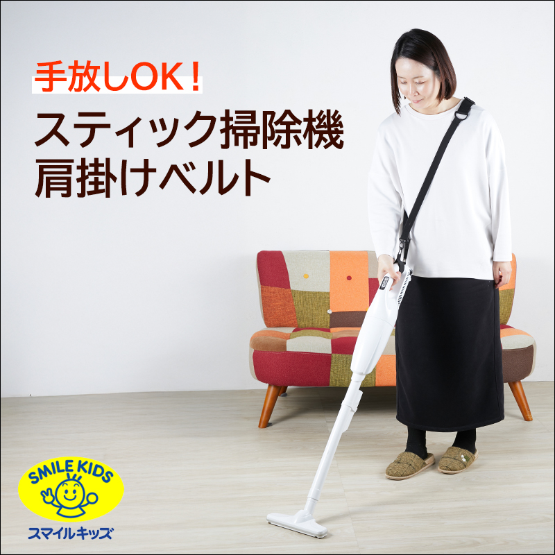 青山1/（i30）【ASO-102】手放しOK！スティック掃除機肩掛けベルト(4962644944811)