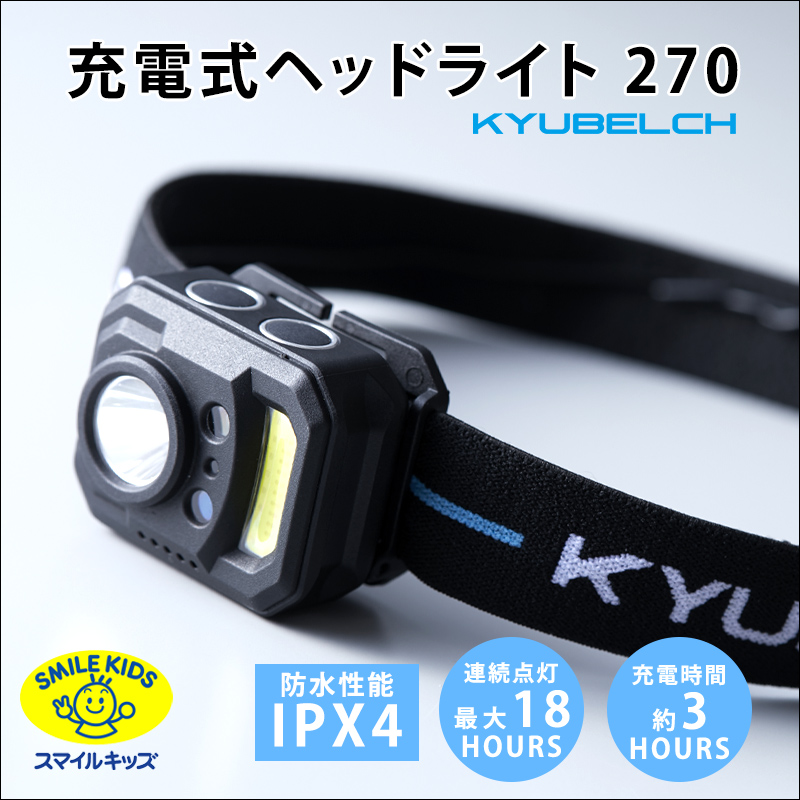 青山1/【KCA-002】充電式ヘッドライト270（4962644215522）
